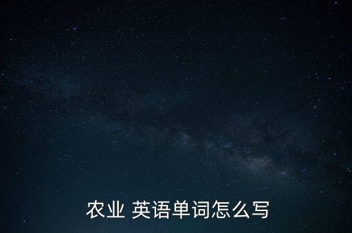  农业 英语单词怎么写
