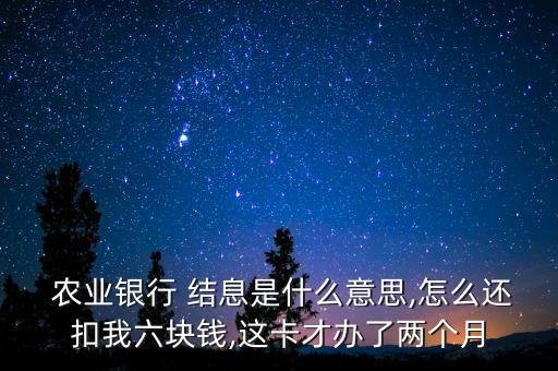 农业银行怎么取消结息,如何取消农业银行结息
