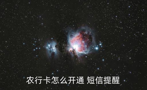 农业银行短信号码怎么用