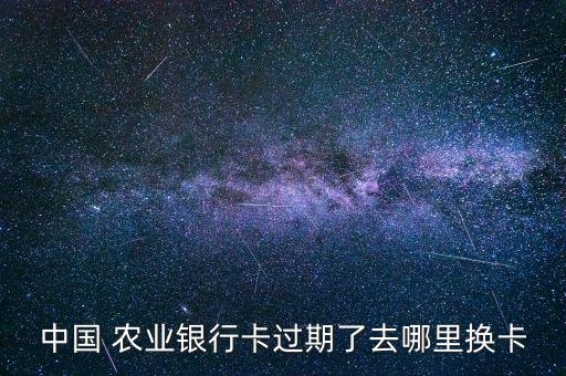 农业银行换二代卡怎么换