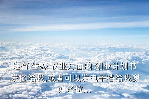 生态农业创业怎么样,贵州省生态农业研究院怎么样