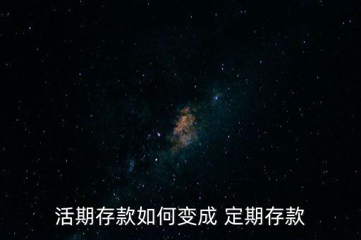 活期存款如何变成 定期存款