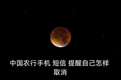 农业银行短信提醒怎么取消,银行卡收不到短信通知怎么办