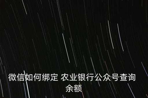 农业银行怎么绑微信查余额,掌银ID与农业银行微信解绑