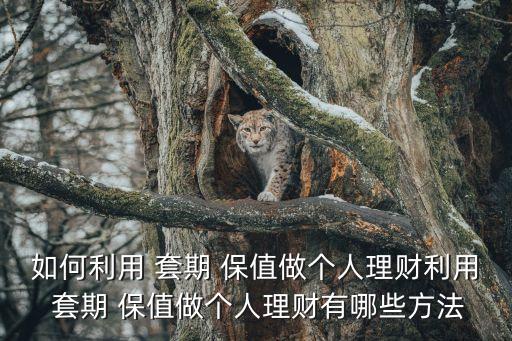 农业套期保值怎么做,卖出套期保值怎么做