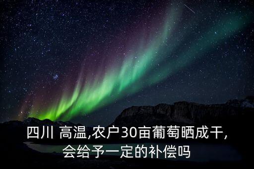 农业保险高温是怎么理赔