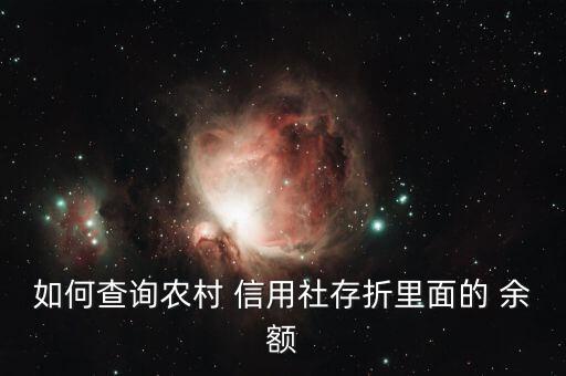 怎么看农业信用社余额,支付宝怎么看农业银行卡余额