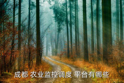 智慧农业云平台怎么选