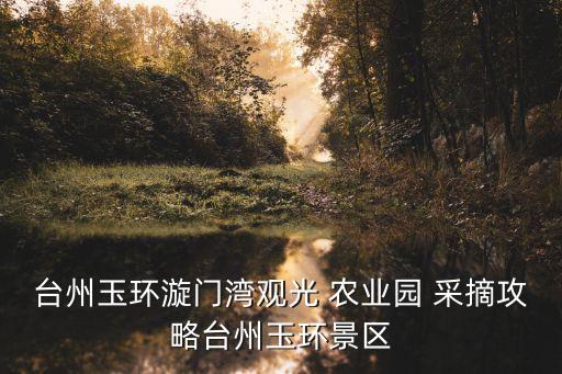 休闲农业采摘怎么走