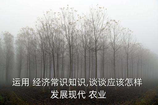怎么让农业带动经济发展,如何提高村庄的农业收入,带动经济发展