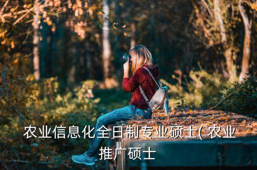 农业信息学 怎么样,916农业信息学真题