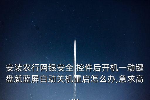 农业银行安全控件怎么删除
