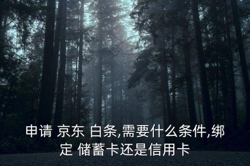 农业储蓄卡怎么开京东白条,京东储蓄卡怎么使用