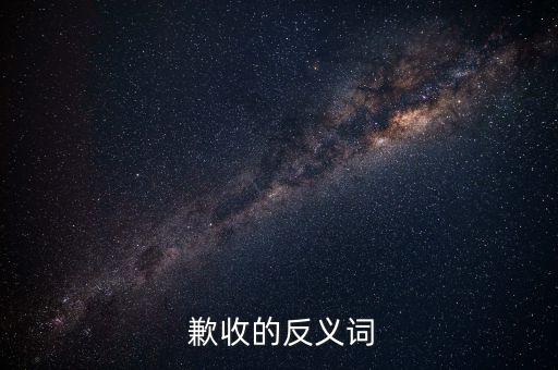  歉收的反义词