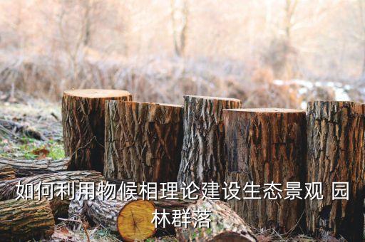 如何利用物候相理论建设生态景观 园林群落
