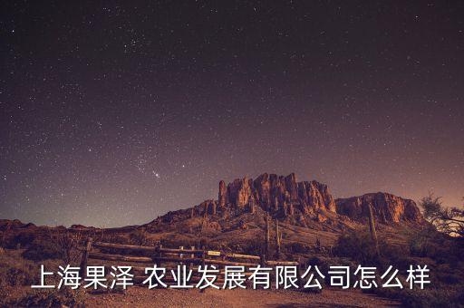 物泽农业怎么样,寿光物泽农业公司