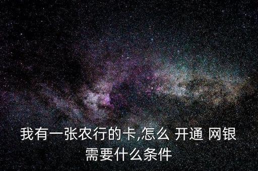 怎么开通农业银行网银,开通农业银行网银可以申请贷款吗