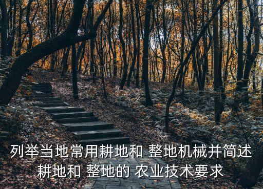 农业生产整地的程序是什么