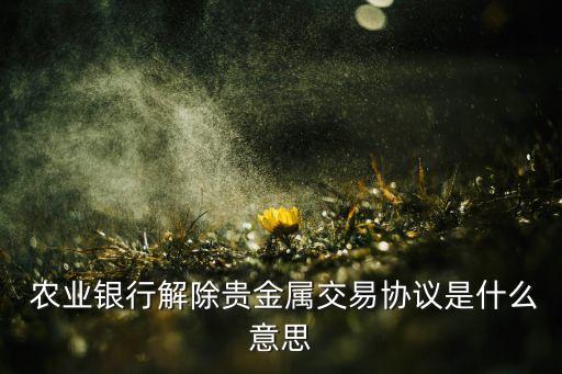 农业银行怎么取消合约金