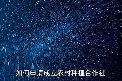 怎么加入新农业,新农业怎么做
