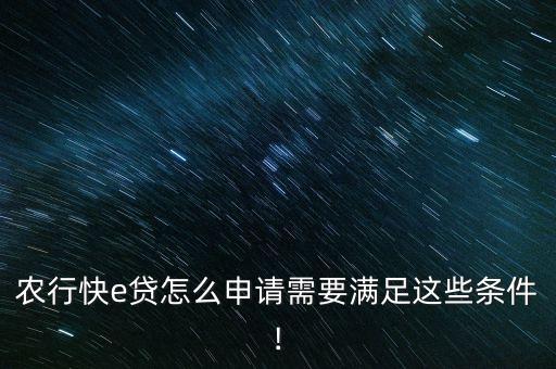 农业银行网贷怎么贷
