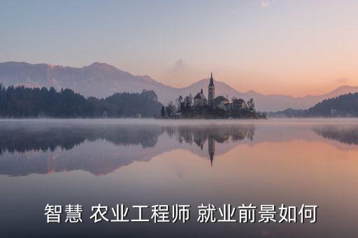 智慧农业学就业方向怎么样