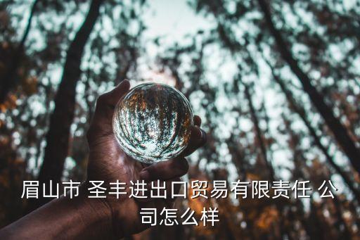 湖南圣丰农业公司怎么样,湖南最大的农业公司