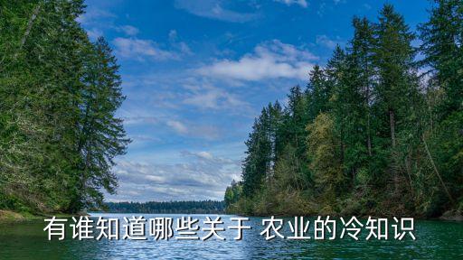 有谁知道哪些关于 农业的冷知识