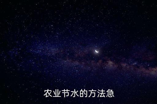  农业节水的方法急