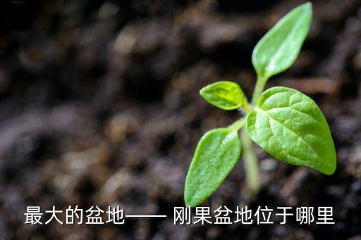 最大的盆地—— 刚果盆地位于哪里