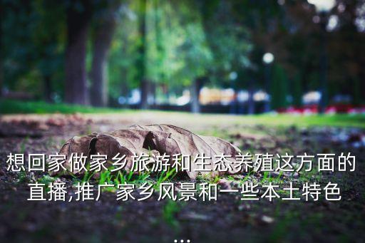 我想做农业直播怎么做