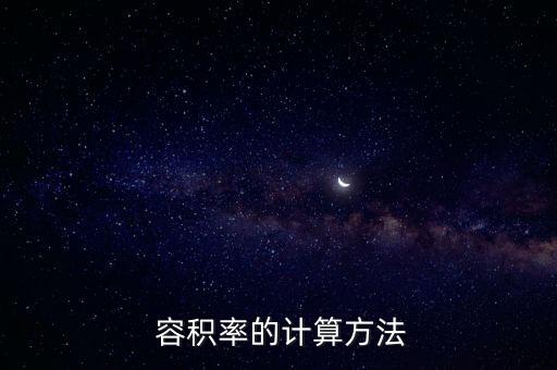 现代农业用地容积率怎么算