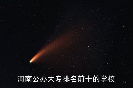 河南公办大专排名前十的学校