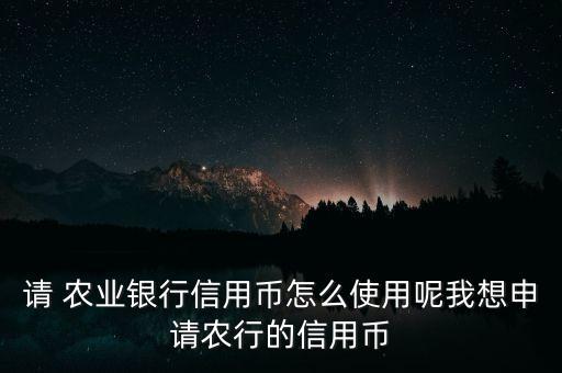 农业银行银币怎么弄