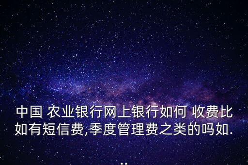 农业银行电子到期怎么收费