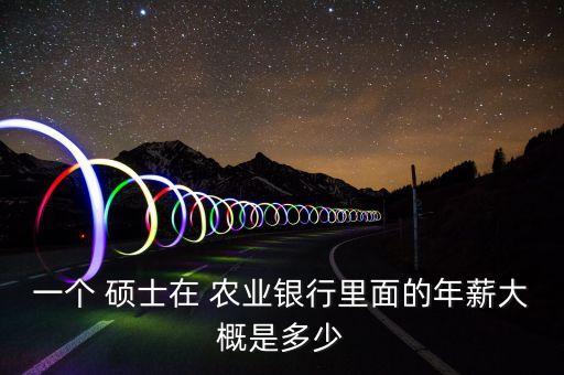 农业硕士去企业待遇怎么样