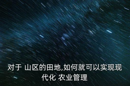 中国山区农业怎么样,中国的农业怎么样