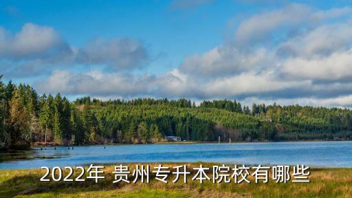 贵州有什么农业本科学校,贵州适合发展什么农业