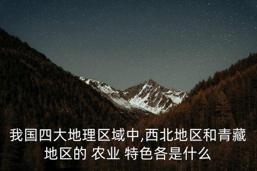 青藏高原发展什么特色农业,发展特色农业有什么意义