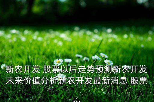 最近农业股票怎么样,智慧农业股票怎么样可以买吗
