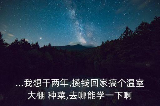 农业学校种菜怎么样,阜阳农业学校怎么样好不好