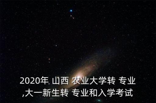 山西农业大学怎么换专业