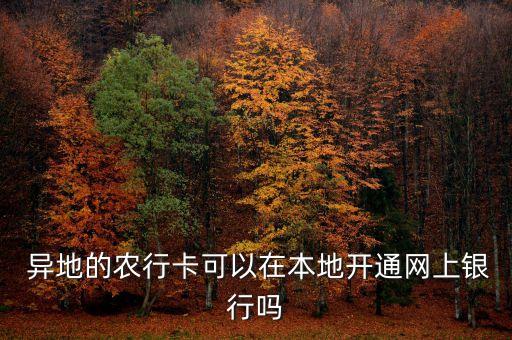 农业银行开户异地怎么办理
