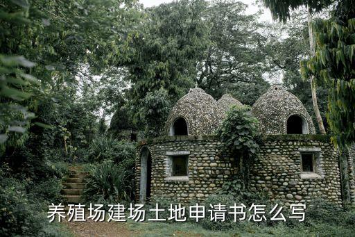 农业用地申请表怎么填写