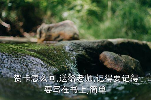  贺卡怎么画,送给老师,记得要记得要写在书上,简单