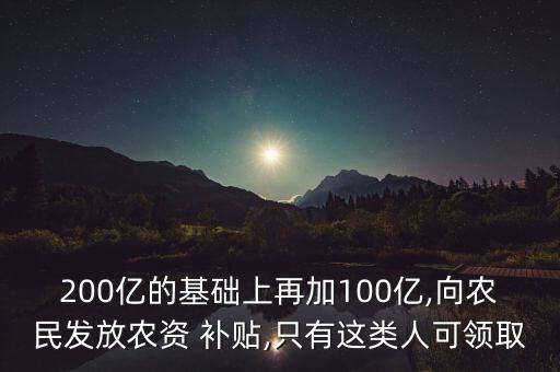 农业补贴100个亿怎么申请,2023年100亿农业补贴啥时发放