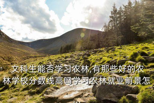 文科的农业专业怎么样,农业专业是文科还是理科