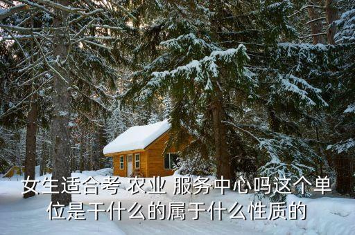 农业发展服务岗工作怎么样