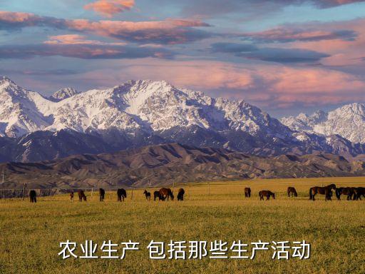  农业生产 包括那些生产活动