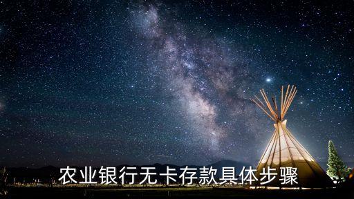  农业银行无卡存款具体步骤